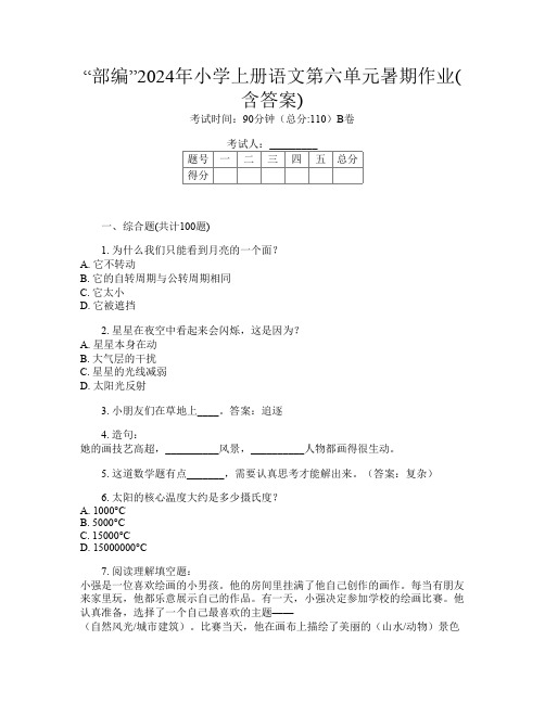 “部编”2024年小学上册第六次语文第六单元暑期作业(含答案)