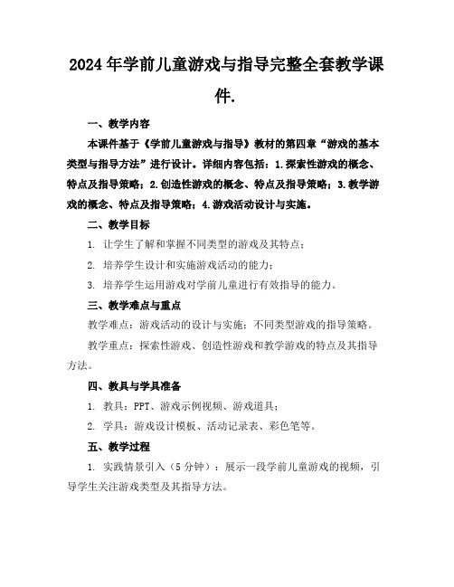 2024年学前儿童游戏与指导完整全套教学课件.