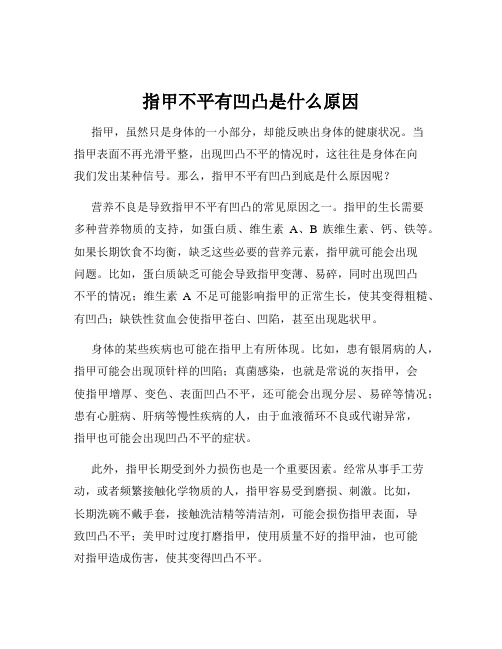 指甲不平有凹凸是什么原因