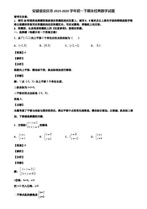 安徽省安庆市2019-2020学年初一下期末经典数学试题含解析