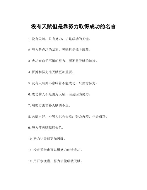 没有天赋但是靠努力取得成功的名言