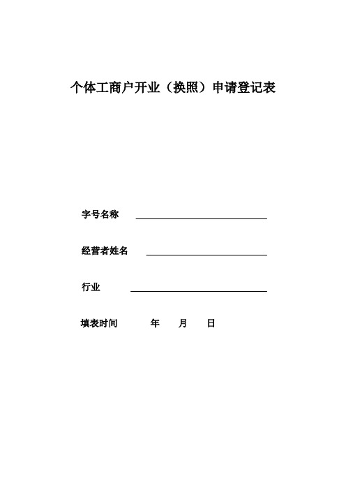 个体工商户开业(换照)申请登记表