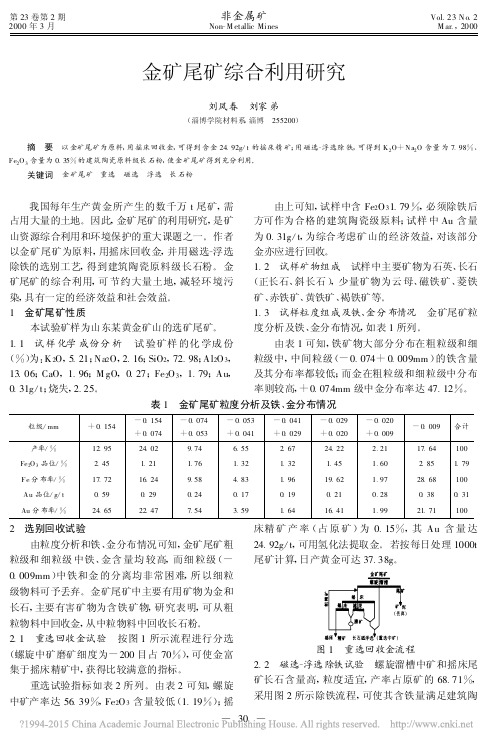 金矿尾矿综合利用研究_刘凤春