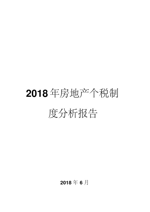 2018年房地产个税制度分析报告