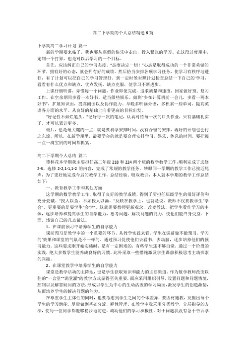 高二下学期的个人总结精选6篇