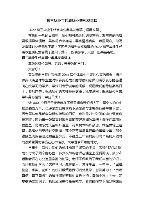 初三毕业生代表毕业典礼发言稿