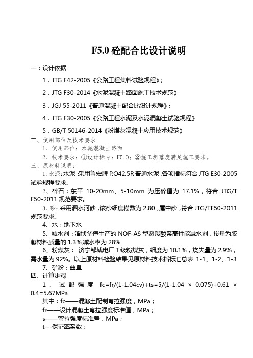 F5.0混凝土路面配合比设计说明