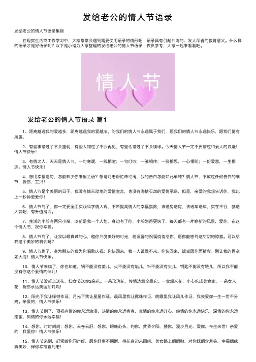 发给老公的情人节语录