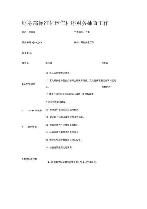 财务部标准化运作程序 财务抽查工作