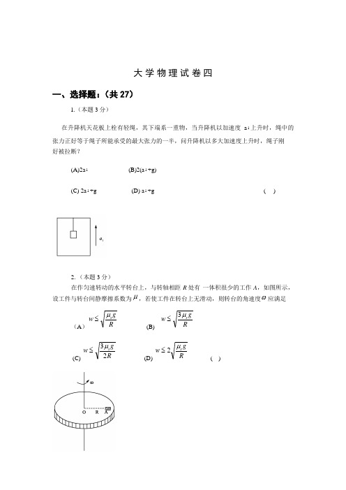 大 学 物 理 试 卷 四