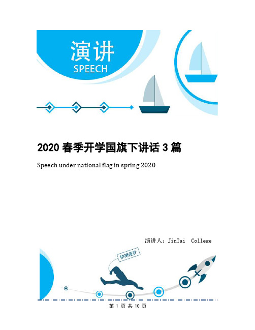 2020春季开学国旗下讲话3篇