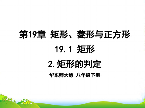 华师大版八年级数学下册第十九章《矩形的判定》公开课课件 (2)