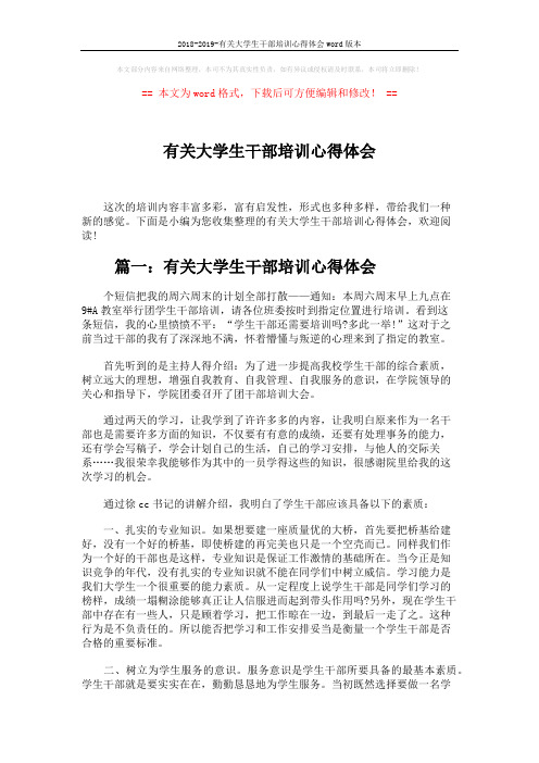 2018-2019-有关大学生干部培训心得体会word版本 (6页)