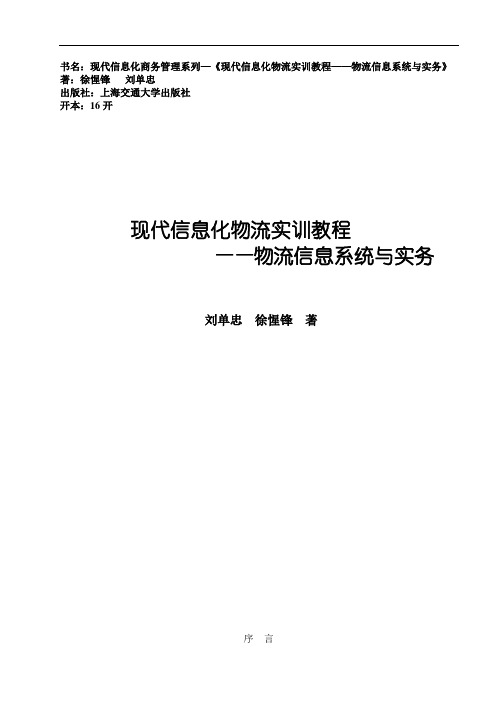 现代物流管理操作教程(教材内容)