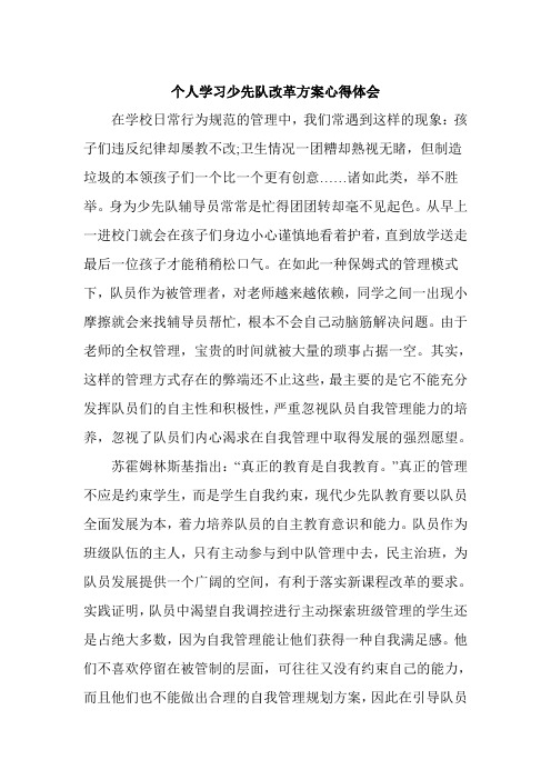 个人学习少先队改革方案心得体会