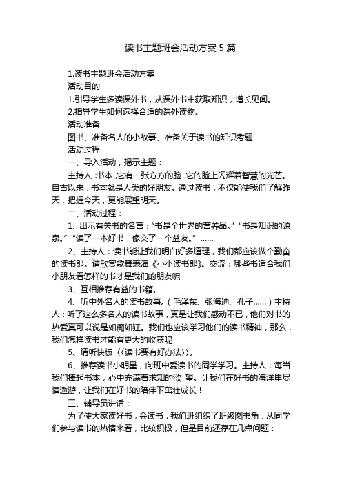 读书主题班会活动方案5篇