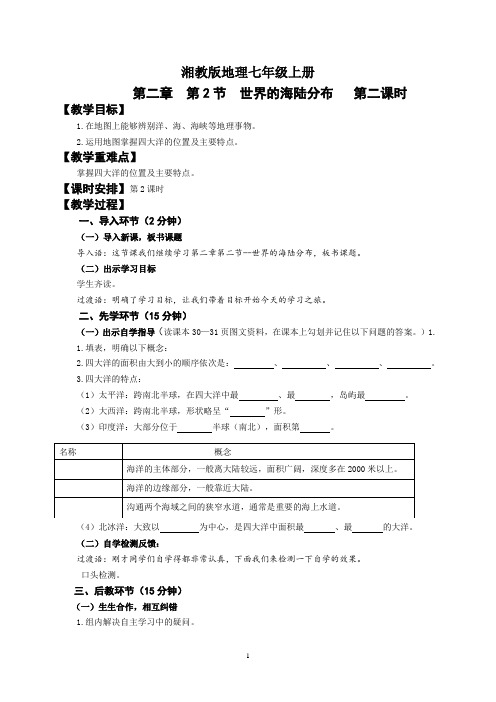 地理湘教版七年级上册2.2世界的海陆分布第2课时教学设计