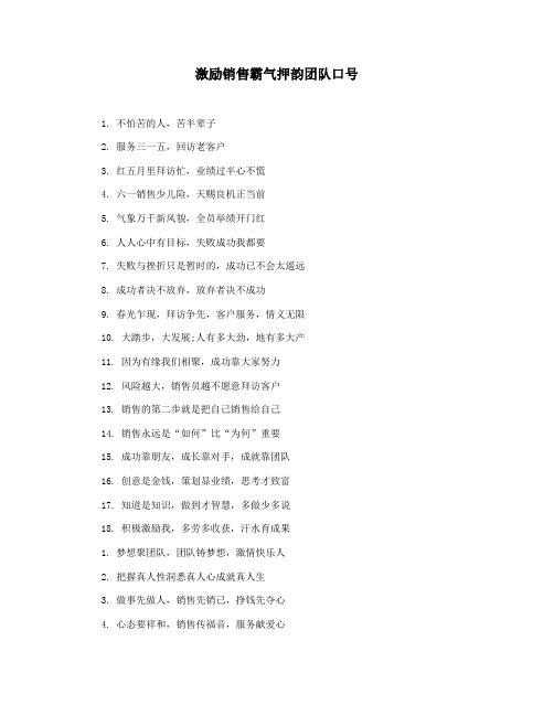 激励销售霸气押韵团队口号