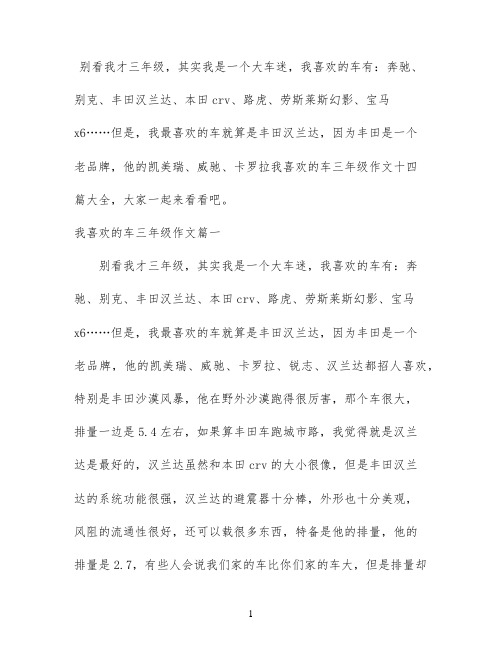 我喜欢的车三年级作文十四篇大全