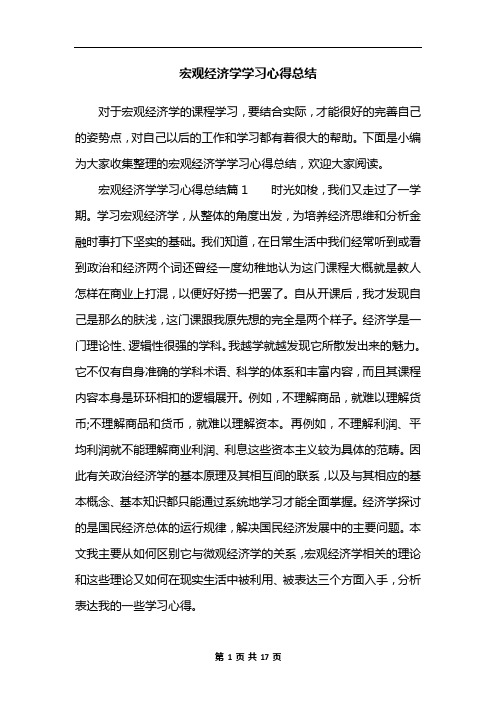 宏观经济学学习心得总结