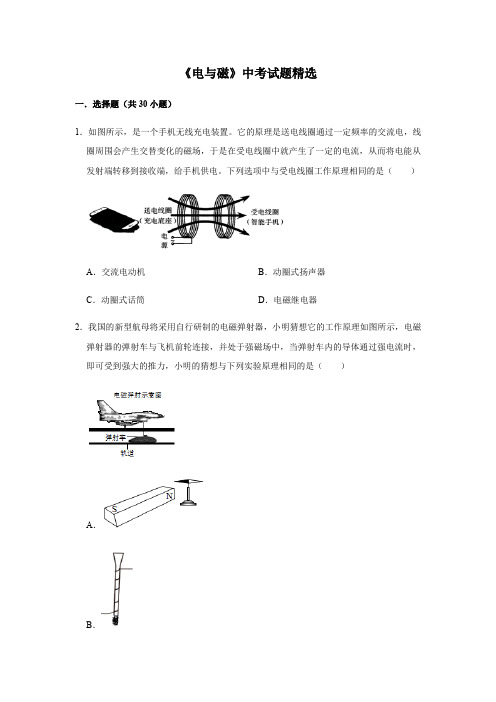 人教版物理中考总复习 三轮冲刺 《电与磁》中考试题精选(原卷+解析卷)