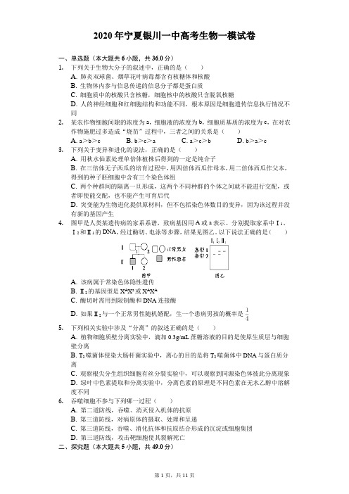 2020年宁夏银川一中高考生物一模试卷(含答案解析)