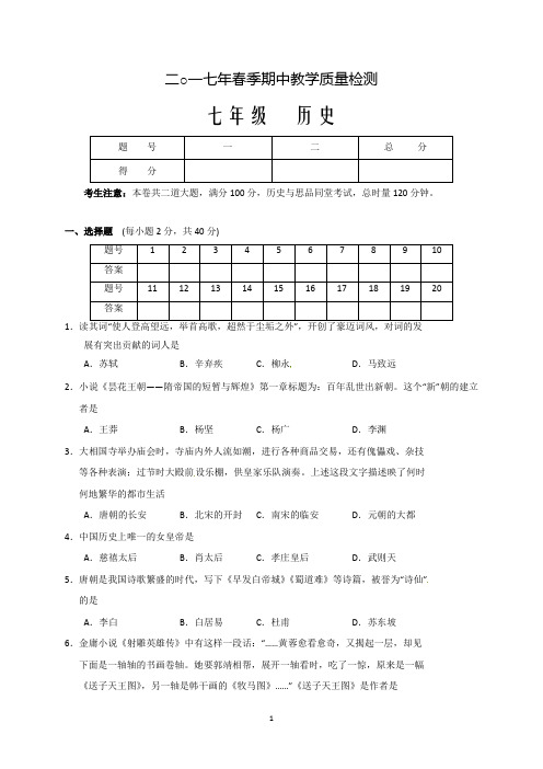 湖南省张家界市永定区2016-2017学年七年级下学期期中考试历史试题word版 含答 案