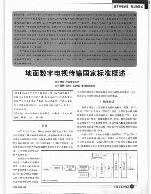 地面数字电视传输国家标准概述