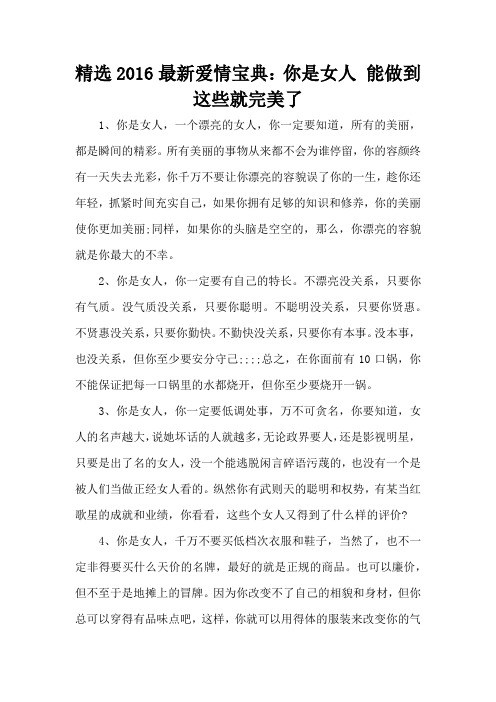 精选2016最新爱情宝典:你是女人 能做到这些就完美了(精编版)
