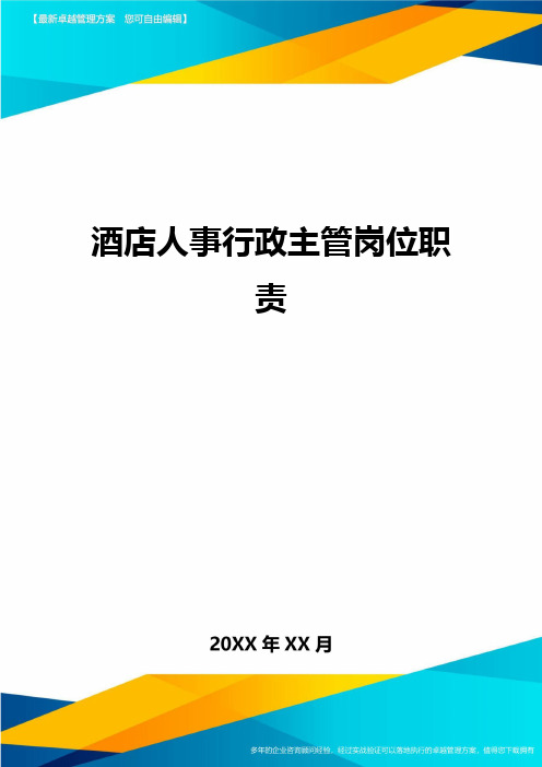 [管理运营方案]酒店人事行政主管岗位职责