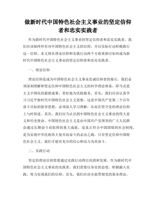 做新时代中国特色社会主义事业的坚定信仰者和忠实实践者