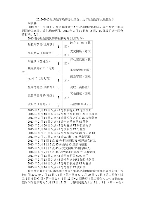 2012-2013欧洲冠军联赛分组情况、历年欧冠冠军及最佳射手