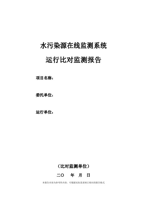 水污染源在线监测系统运行比对监测报告模板