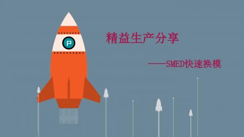 SMED快速换模