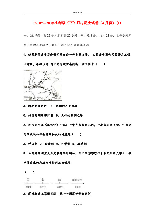 七年级(下)月考历史试卷(3月份)(I)
