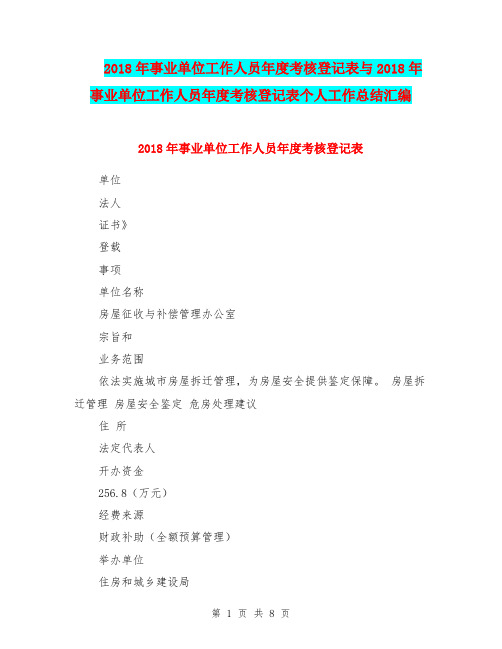 2018年事业单位工作人员年度考核登记表与2018年事业单位工作人员年度考核登记表个人工作总结汇编