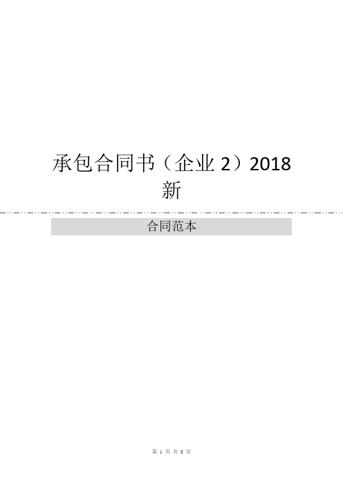 承包合同书(企业2)2018新