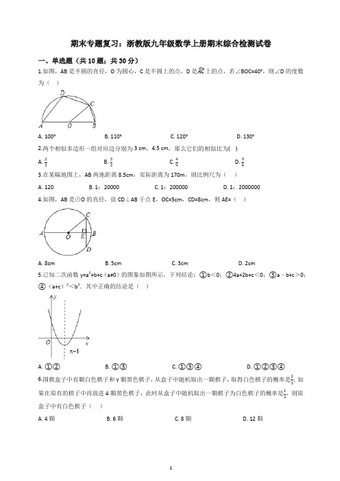 【推荐】2019秋浙教版九年级数学上册期末综合复习检测试卷(有答案).docx