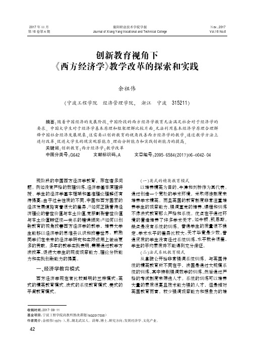 创新教育视角下《西方经济学》教学改革的探索和实践