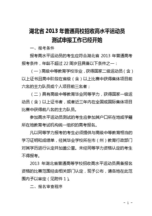 湖北省2013年普通高校招收高水平运动员测试申报工作已经开始