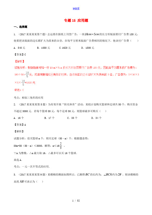 中考数学试题分项版解析汇编(第04期)专题15 应用题(含解析)-人教版初中九年级全册数学试题