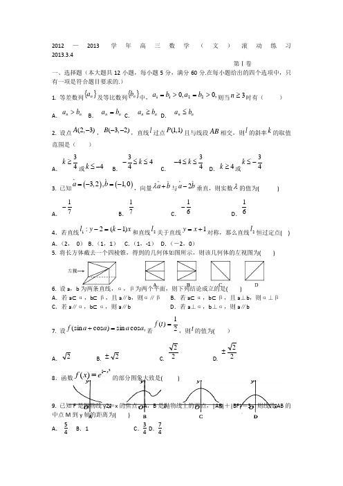 河南地区2013届高三数学(文)滚动练习(六)
