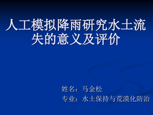 人工模拟降雨研究水土流失的意义及评价