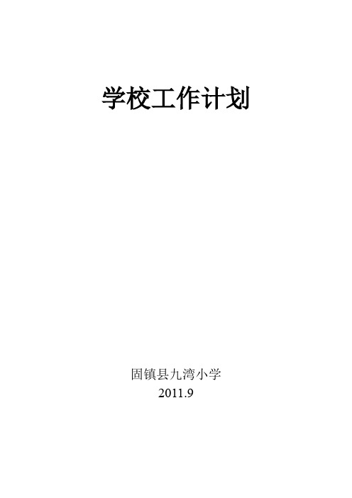 第一学期学校工作计划