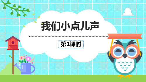 最新统编部编版道德与法治二年级上册《我们小点儿声》教学课件