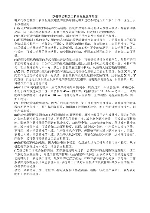 改善线切割加工表面粗糙度的措施