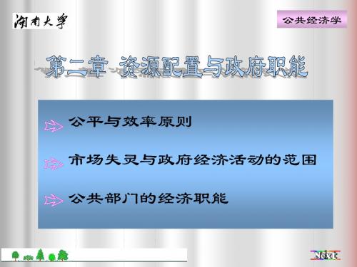 公共经济学教案(2章)