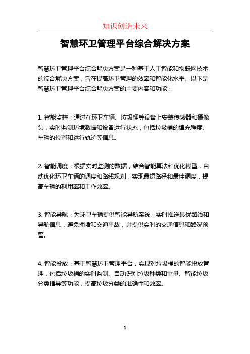 智慧环卫管理平台综合解决方案