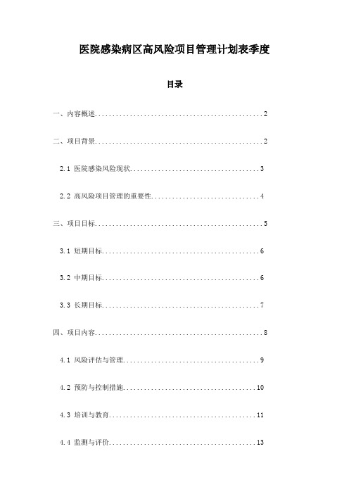 医院感染病区高风险项目管理计划表季度