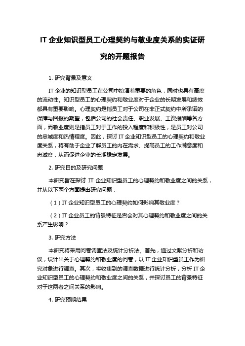 IT企业知识型员工心理契约与敬业度关系的实证研究的开题报告